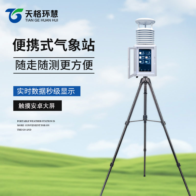 小型便携式自动气象站