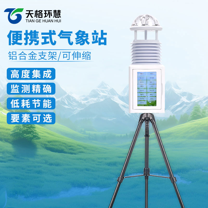 便携式自动气象站