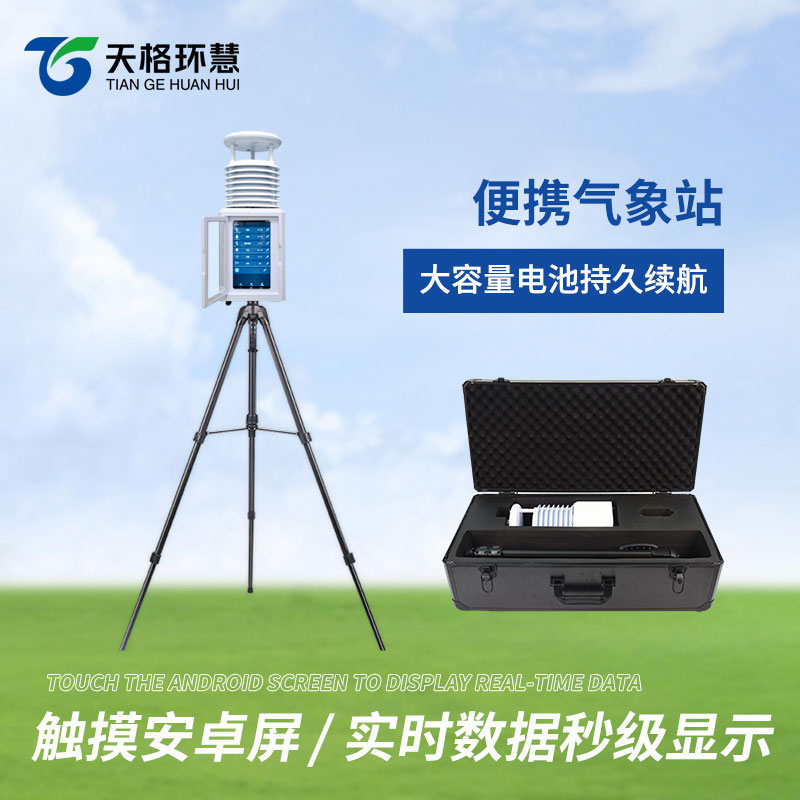便携式气象站
