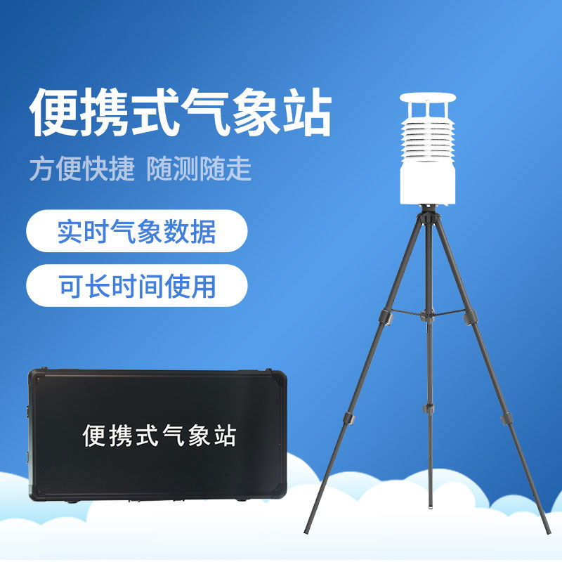 移动式一体化气象站