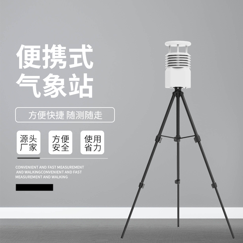 便携式移动气象站