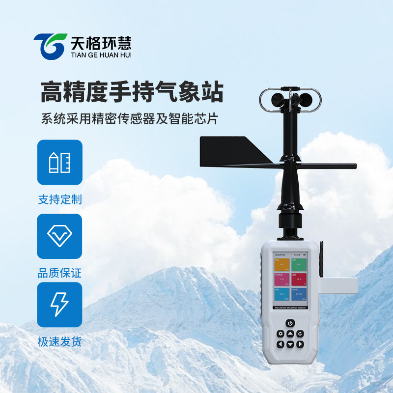 手持气象站