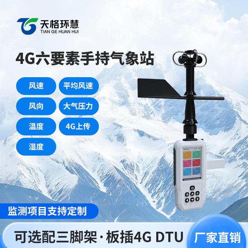 4G款手持气象站