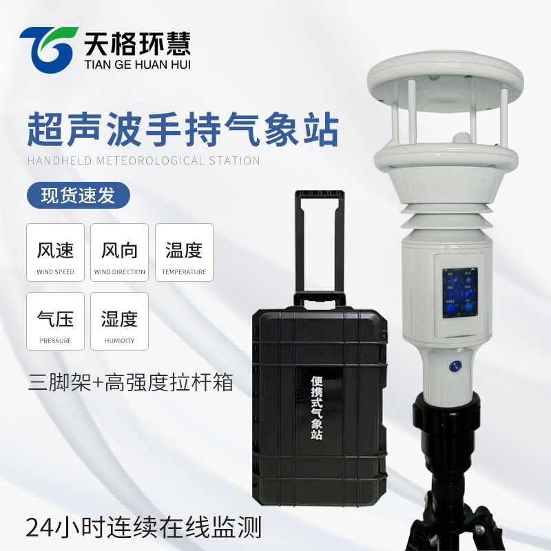 超声波手持气象站