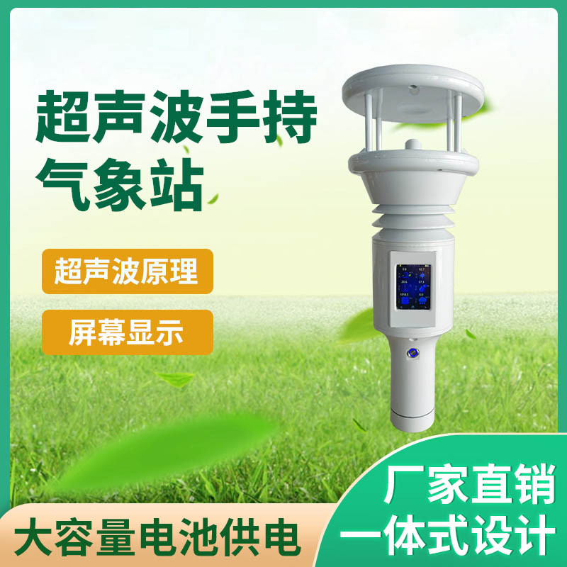 棒式全固态手持气象站