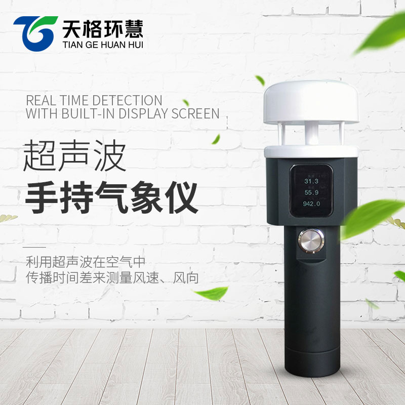 超声波手持气象仪