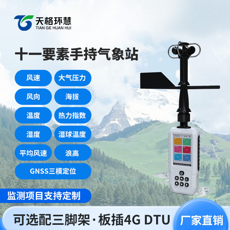 手持气象站