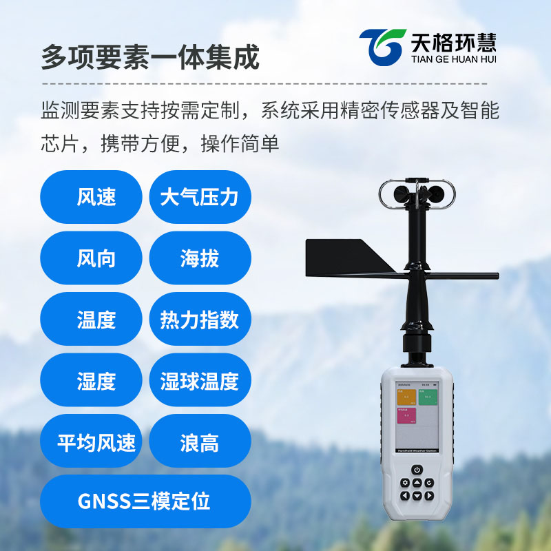 高精度手持8要素气象站