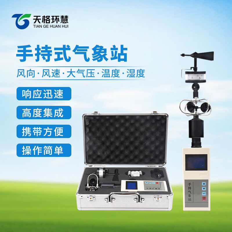 手持式风速风向仪