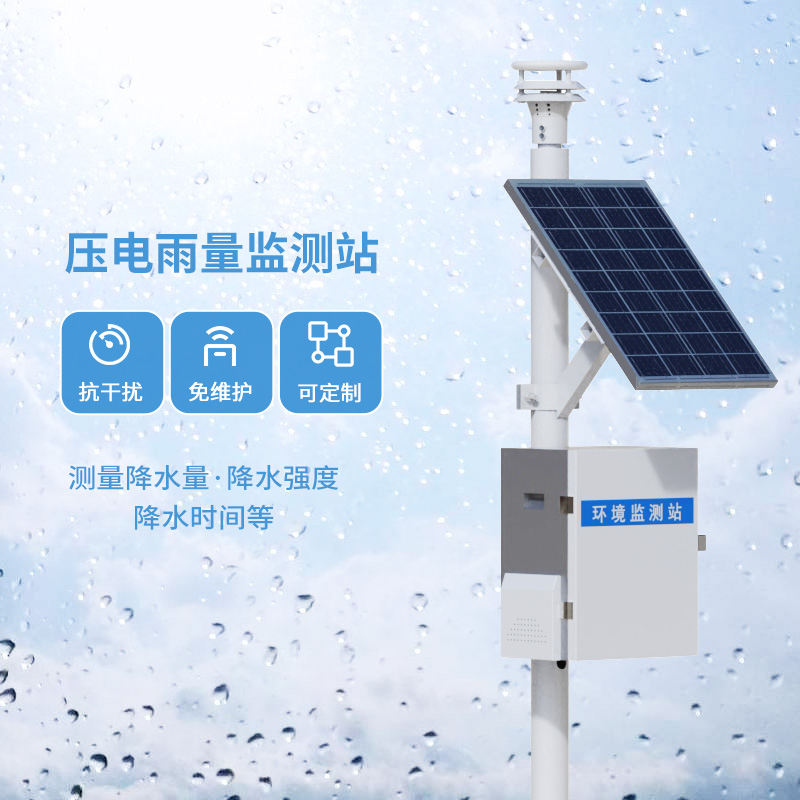 压电雨量监测站
