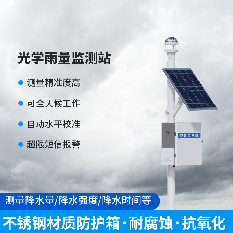 光学雨量监测站