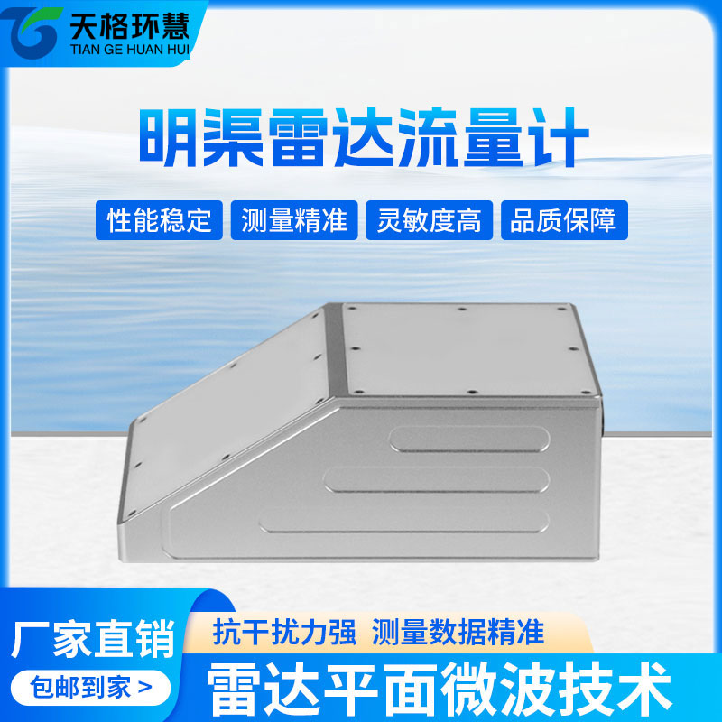 明渠雷达流量计