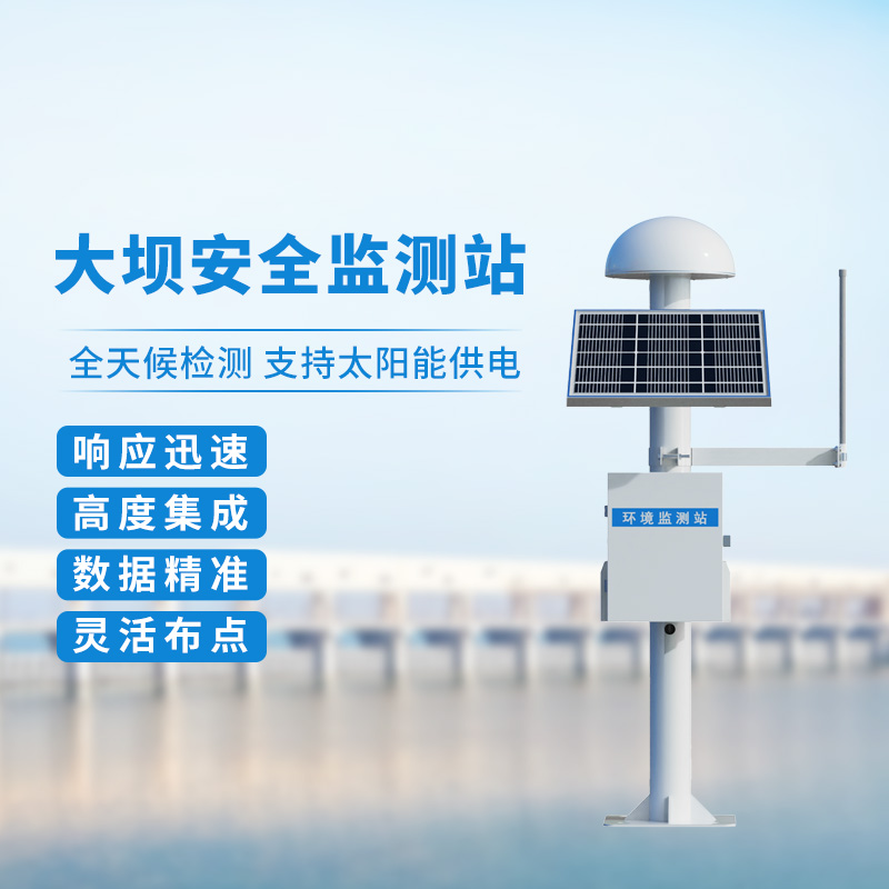大坝安全监测站