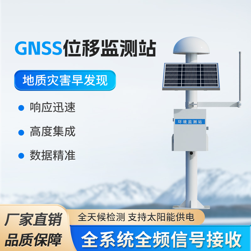 GNSS位移监测站
