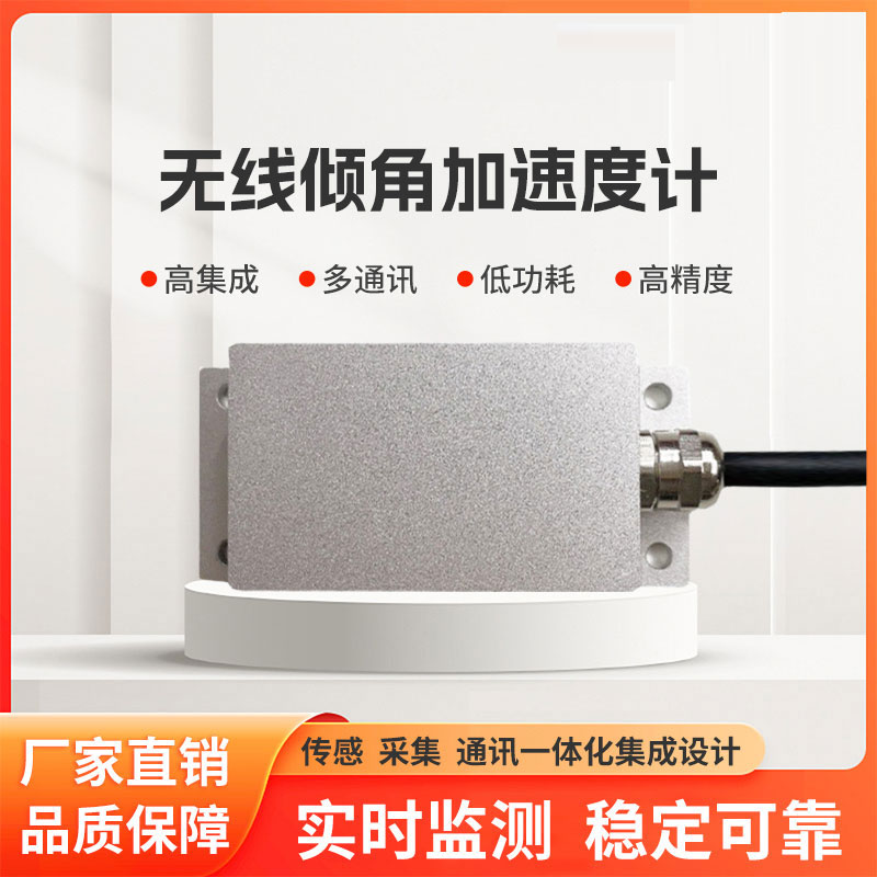 倾角加速度监测站