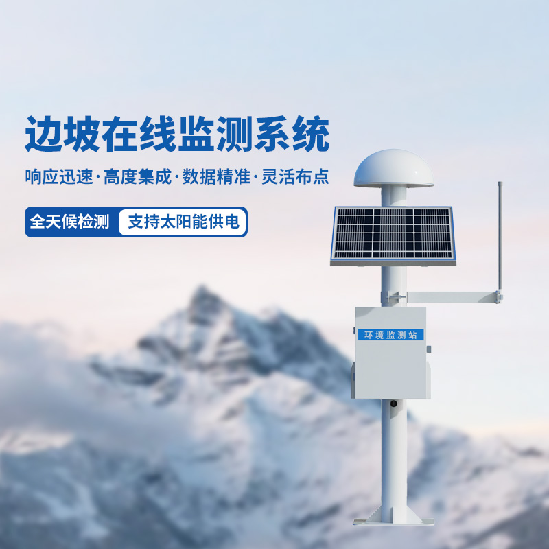 边坡在线监测设备