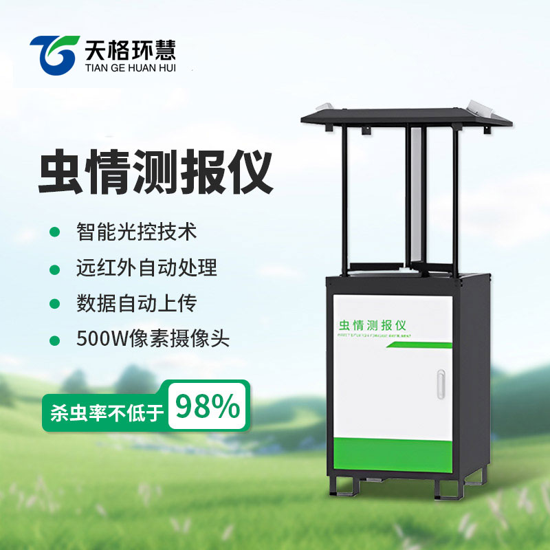 虫情监测系统