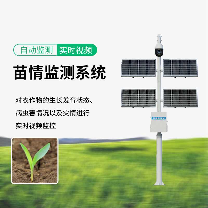 苗情灾情监控系统