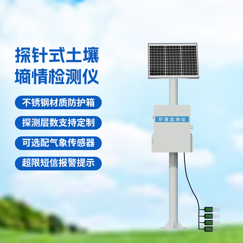 土壤墒情自动监测站