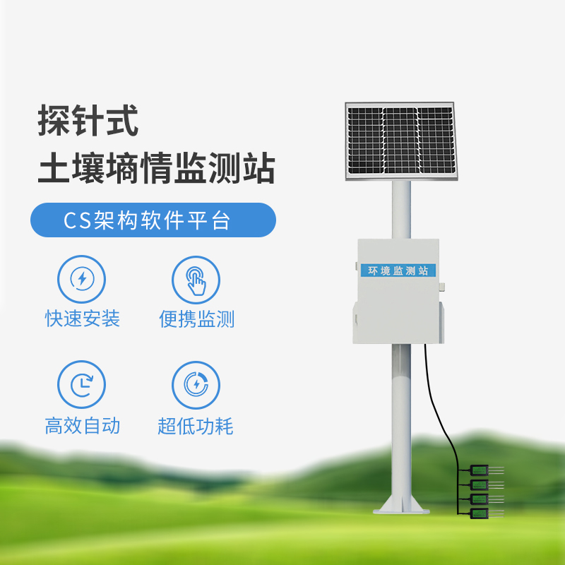 三层探针式土壤墒情监测站