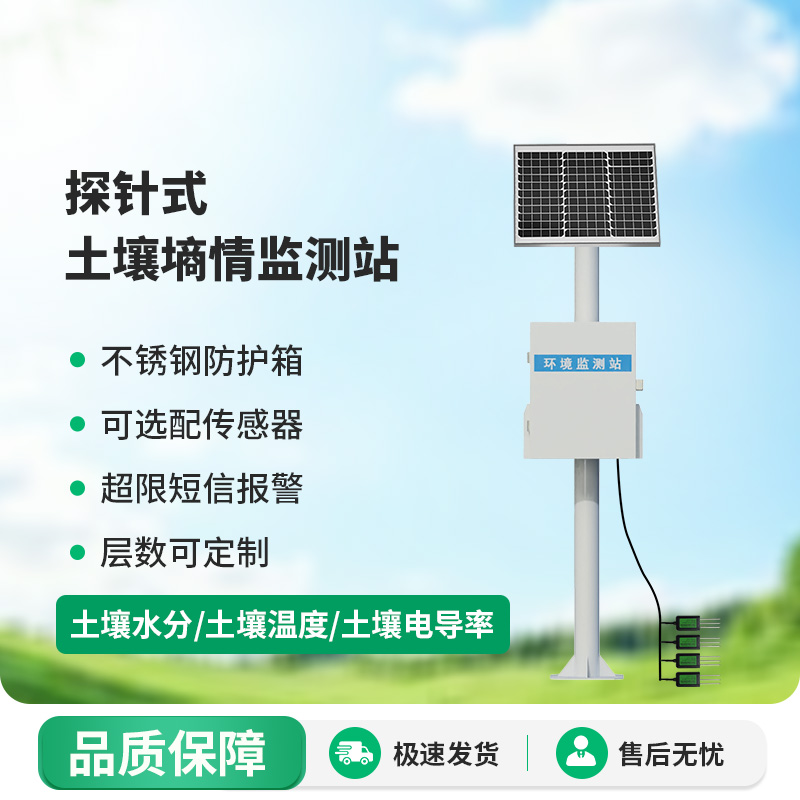 探针式土壤墒情监测站
