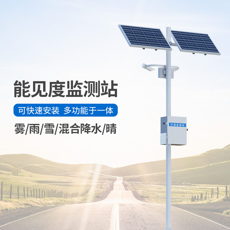 能见度监测站