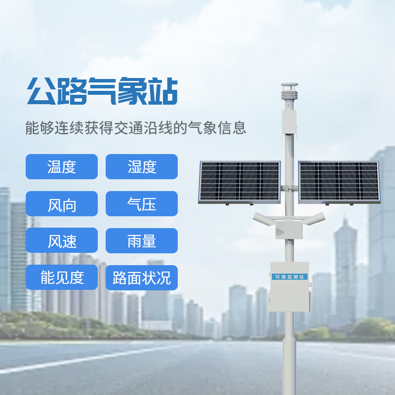 高速公路气象站