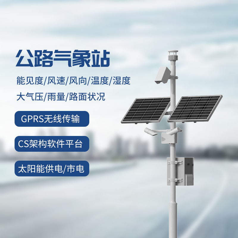 交通自动气象站