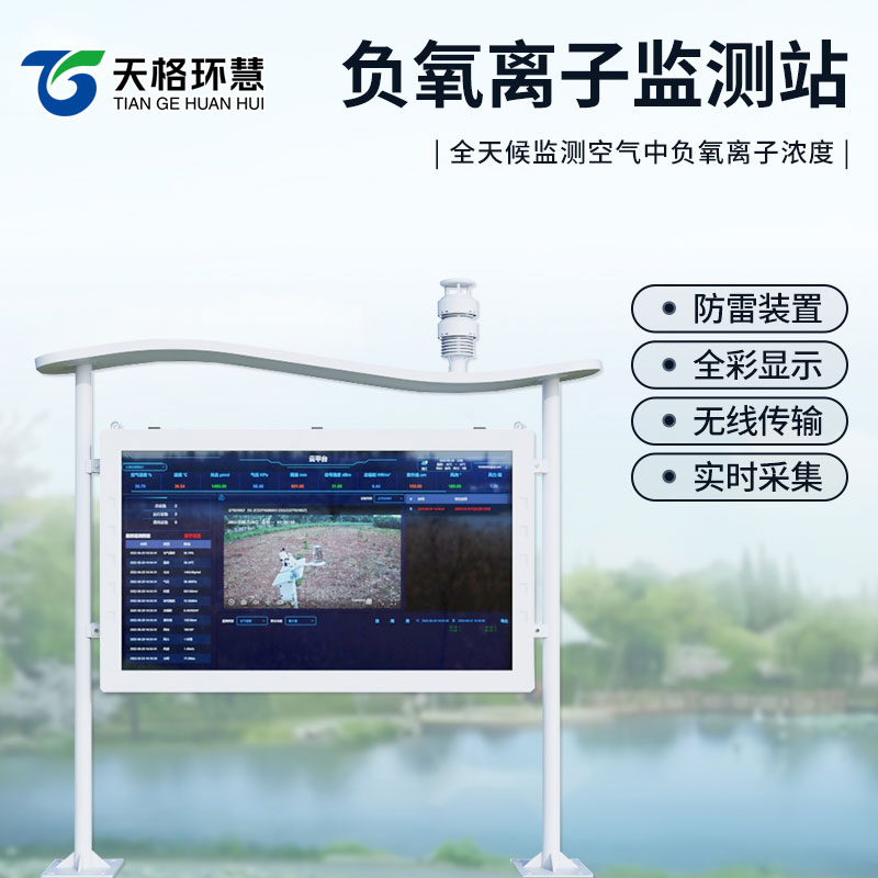 高智能一体化负氧离子监测站