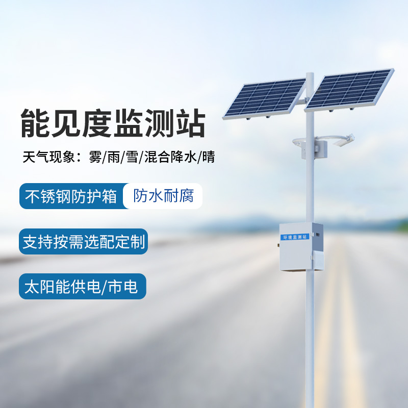 10km能见度监测站