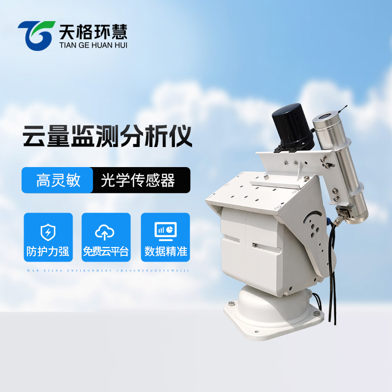云量分析仪