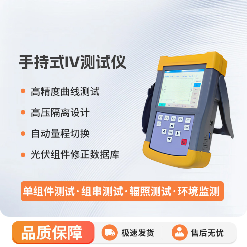 手持式iv测试仪