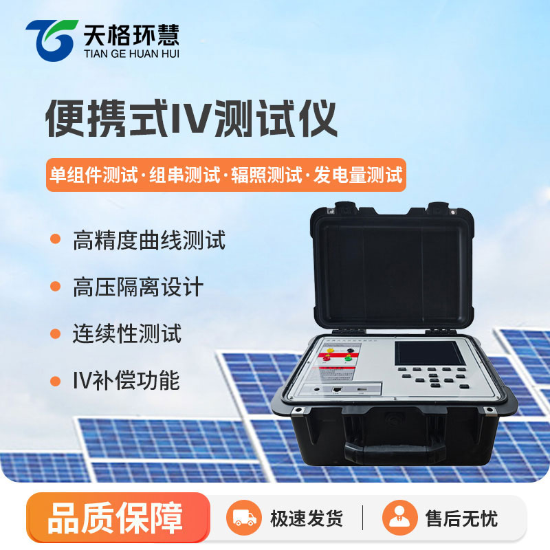 便携式IV测试仪