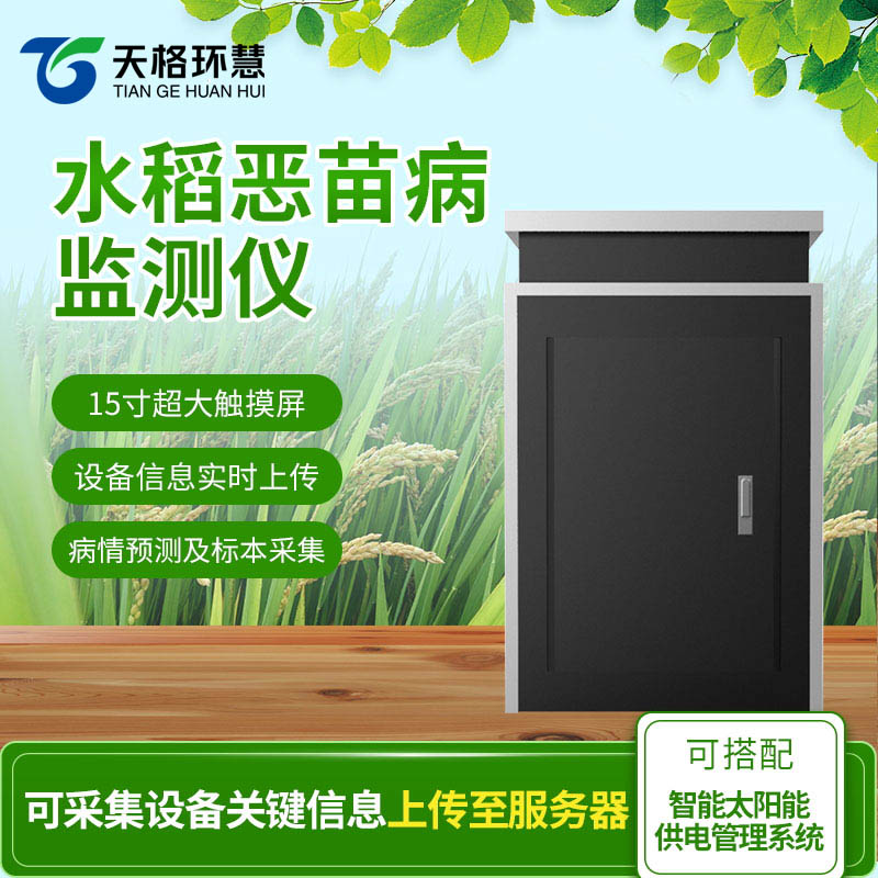 水稻恶苗病监测仪提高水稻生产的效益和质量