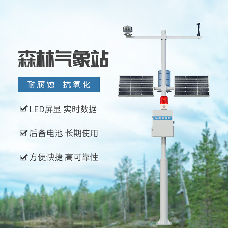 火险预警气象站降低森林火灾的发生率