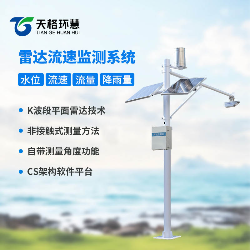 雷达流速监测系统可以对河流水位进行实时监测