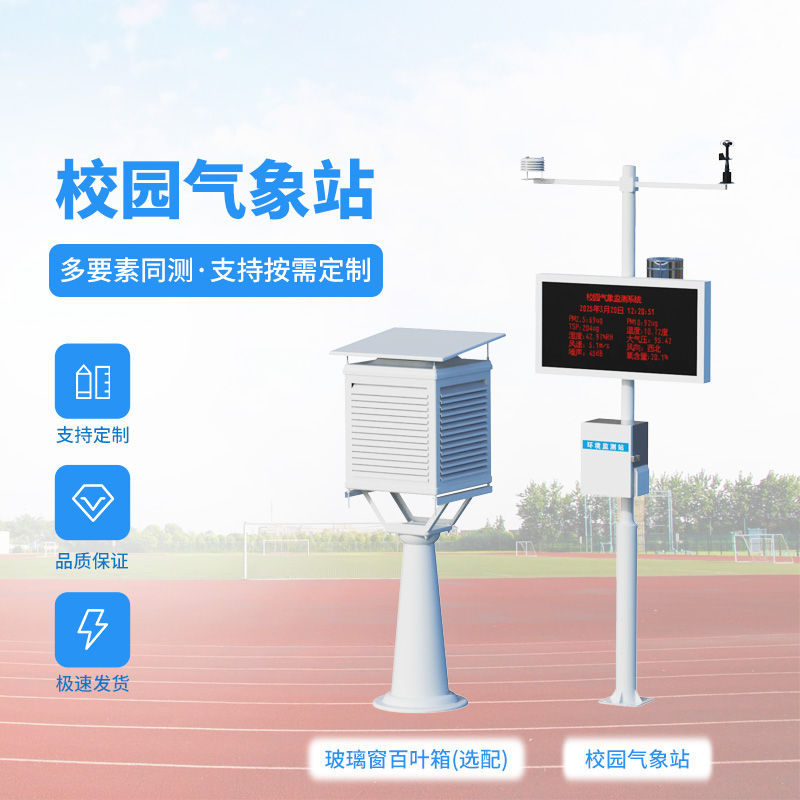 校园气象站——一款功能多样的环境监测设备