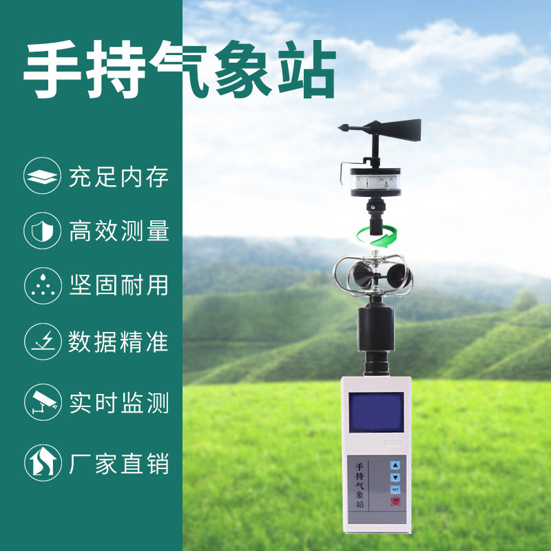 手持气象站的使用方法