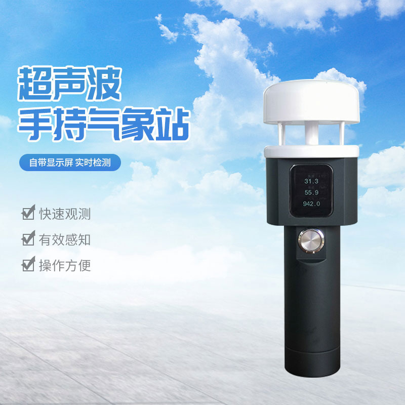 便携式手持气象仪介绍