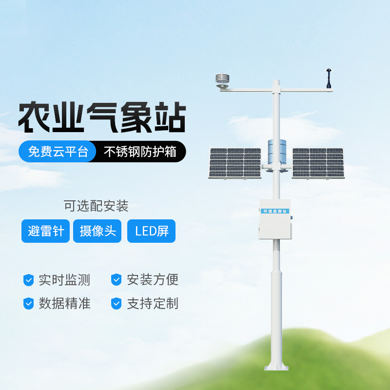 农业气象站-一款综合的物联网农业气象参数观测系统