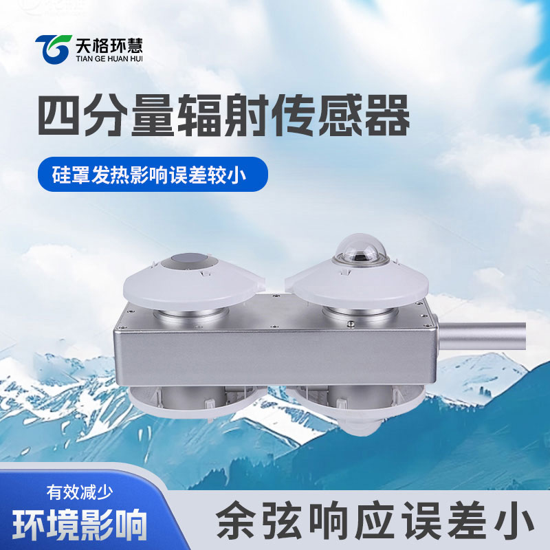 四分量辐射传感器