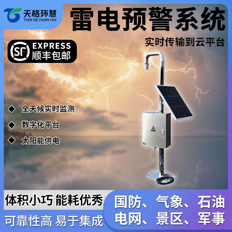 雷电预警系统