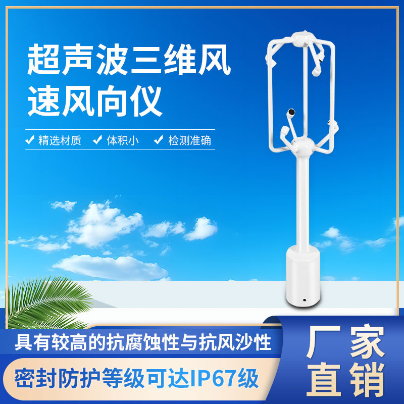 超声波三维风速风向仪
