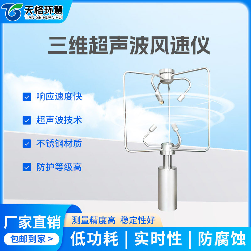 不锈钢款三维风速仪