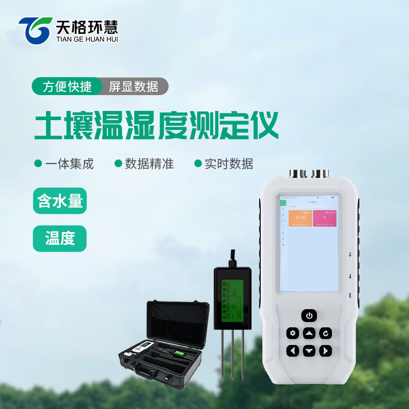 土壤温湿度电导率含盐量测定仪