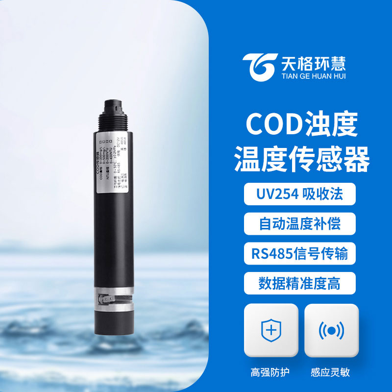 水质在线cod浊度传感器