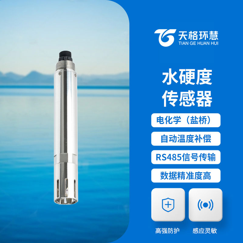 水硬度传感器