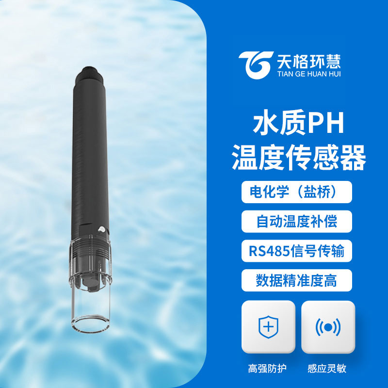 水质ph温度传感器