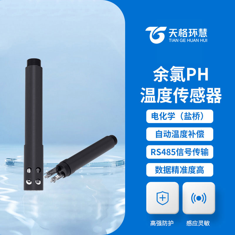 在线余氯传感器