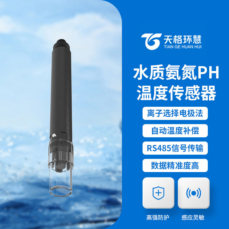 水质在线氨氮温度传感器